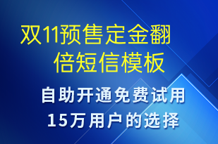 雙11預(yù)售定金翻倍-促銷活動短信模板