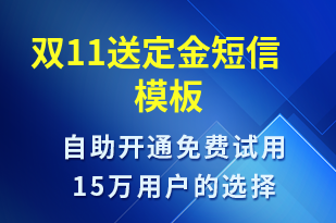 雙11送定金-促銷活動(dòng)短信模板