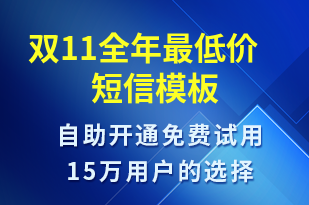 雙11全年最低價(jià)-促銷活動(dòng)短信模板