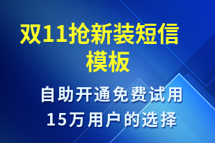 雙11搶新裝-促銷活動(dòng)短信模板