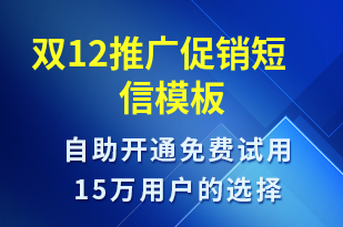 雙12推廣促銷-促銷活動(dòng)短信模板