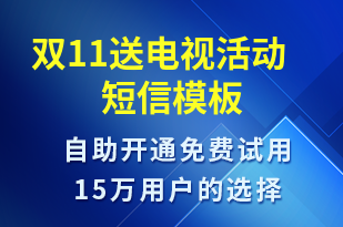 雙11送電視活動-促銷活動短信模板