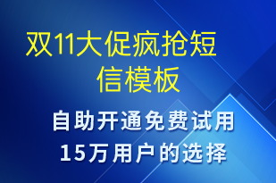 雙11大促瘋搶-促銷活動(dòng)短信模板