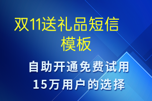 雙11送禮品-促銷活動(dòng)短信模板
