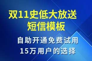 雙11史低大放送-促銷活動(dòng)短信模板