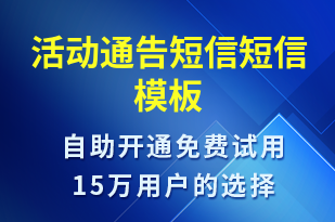 活動通告短信-會議通知短信模板