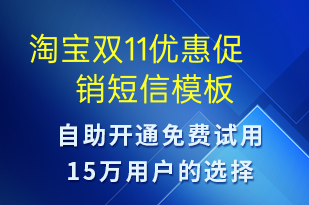 淘寶雙11優(yōu)惠促銷-促銷活動(dòng)短信模板