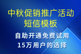 中秋促銷推廣活動-促銷活動短信模板