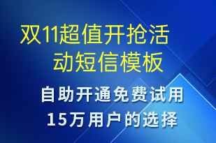 雙11超值開搶活動(dòng)-促銷活動(dòng)短信模板