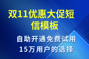 雙11優(yōu)惠大促-促銷活動(dòng)短信模板