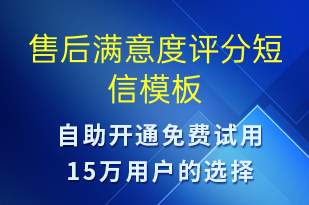 售后滿意度評分-滿意度調(diào)查短信模板