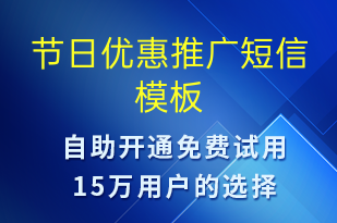 節(jié)日優(yōu)惠推廣-促銷活動短信模板