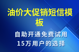 油價大促銷-促銷活動短信模板