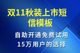 雙11秋裝上市-促銷活動短信模板