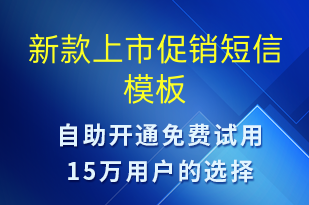 新款上市促銷-促銷活動(dòng)短信模板