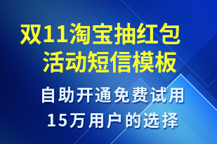 雙11淘寶抽紅包活動-促銷活動短信模板