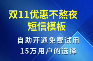 雙11優(yōu)惠不熬夜-促銷活動(dòng)短信模板