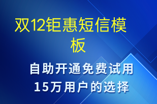 雙12鉅惠-促銷活動短信模板