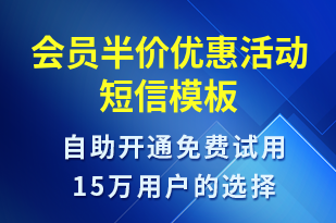 會(huì)員半價(jià)優(yōu)惠活動(dòng)-促銷(xiāo)活動(dòng)短信模板