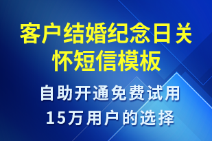 客戶結(jié)婚紀(jì)念日關(guān)懷-促銷活動(dòng)短信模板