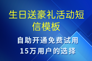 生日送豪禮活動-節(jié)日問候短信模板