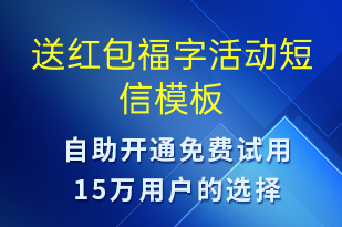 送紅包福字活動(dòng)-促銷活動(dòng)短信模板