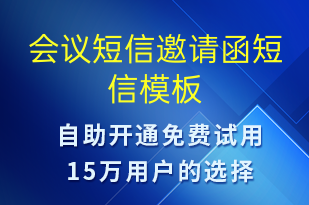會(huì)議短信邀請(qǐng)函-會(huì)議通知短信模板