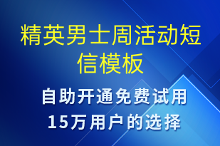 精英男士周活動(dòng)-促銷(xiāo)活動(dòng)短信模板