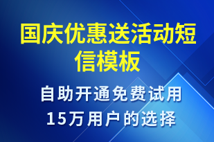 國慶優(yōu)惠送活動-促銷活動短信模板