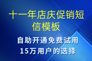 十一年店慶促銷-促銷活動短信模板
