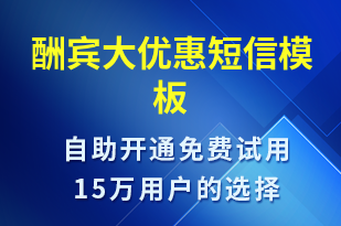 酬賓大優(yōu)惠-促銷活動短信模板