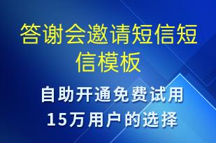 答謝會(huì)邀請(qǐng)短信-會(huì)議通知短信模板