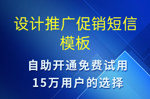 設(shè)計(jì)推廣促銷-促銷活動(dòng)短信模板