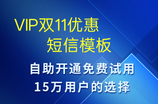 VIP雙11優(yōu)惠-促銷活動(dòng)短信模板