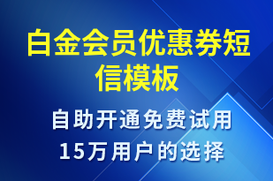 白金會(huì)員優(yōu)惠券-優(yōu)惠券發(fā)放短信模板