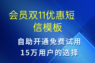會(huì)員雙11優(yōu)惠-促銷活動(dòng)短信模板