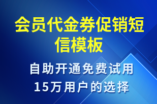 會(huì)員代金券促銷-促銷活動(dòng)短信模板