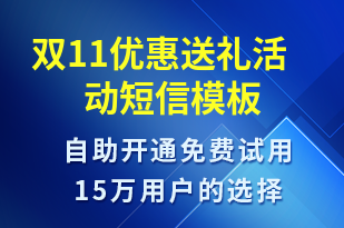 雙11優(yōu)惠送禮活動-促銷活動短信模板