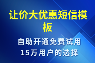 讓價(jià)大優(yōu)惠-促銷(xiāo)活動(dòng)短信模板