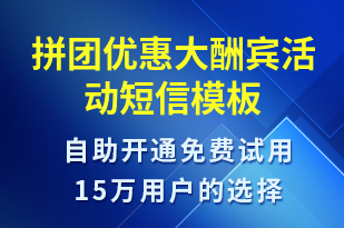 拼團(tuán)優(yōu)惠大酬賓活動-促銷活動短信模板