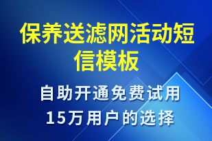 保養(yǎng)送濾網活動-促銷活動短信模板