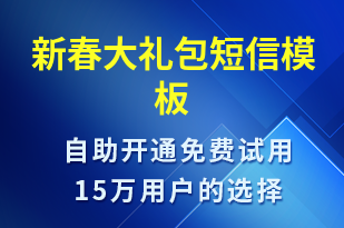 新春大禮包-促銷活動短信模板