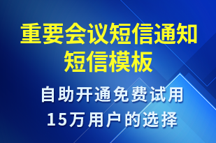 重要會(huì)議短信通知-會(huì)議通知短信模板