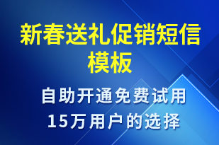 新春送禮促銷-促銷活動短信模板