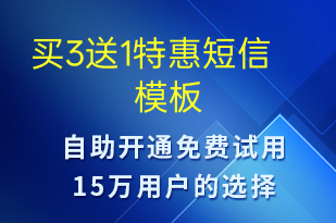 買3送1特惠-促銷活動短信模板