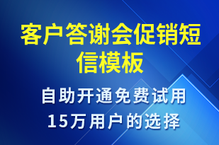 客戶答謝會促銷-促銷活動短信模板