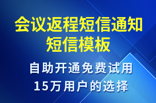 會(huì)議返程短信通知-會(huì)議通知短信模板