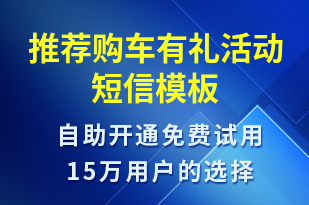 推薦購(gòu)車有禮活動(dòng)-推薦有禮短信模板