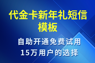 代金卡新年禮-促銷活動(dòng)短信模板