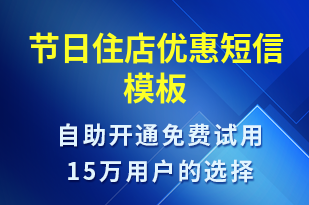 節(jié)日住店優(yōu)惠-促銷活動(dòng)短信模板